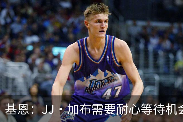 基恩：JJ·加布需要耐心等待机会，曼联现在要赢球而不是培养球员