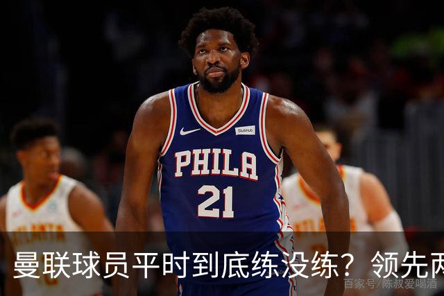 曼联球员平时到底练没练？领先两球被翻盘，谢什科原地思考人生