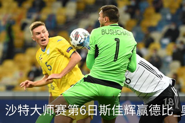 沙特大师赛第6日斯佳辉赢德比 奥沙利文6-5张安达